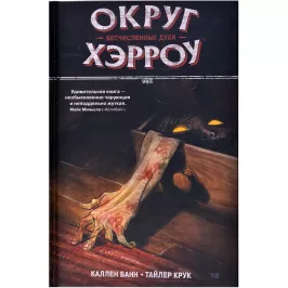 Округ Хэрроу. Том 1. Бесчисленные духи картинка 363756 - МосИгра